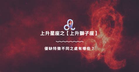 上升獅子長相|上升獅子座 優缺特徵不同之處有哪些？｜上升星座知 